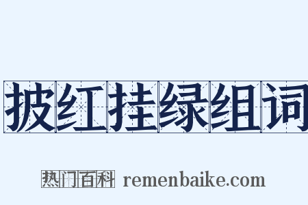 披红挂绿组词是什么意思的图片